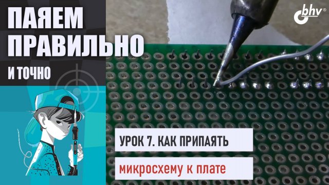 Урок 7. Пайка микросхем на макетной плате | Как избежать перемычек | Паяем правильно и точно