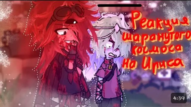 Реакция Шаранутый космос на Ирис