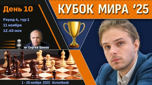 Кубок Мира 2025 🏆 День 10 [1/16, тур 1] ⏰ 11 ноября, 12.45 🎤 Сергей Шипов ♛ Шахматы