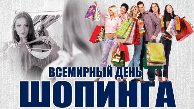11.11.25 - Всемирный День шопинга