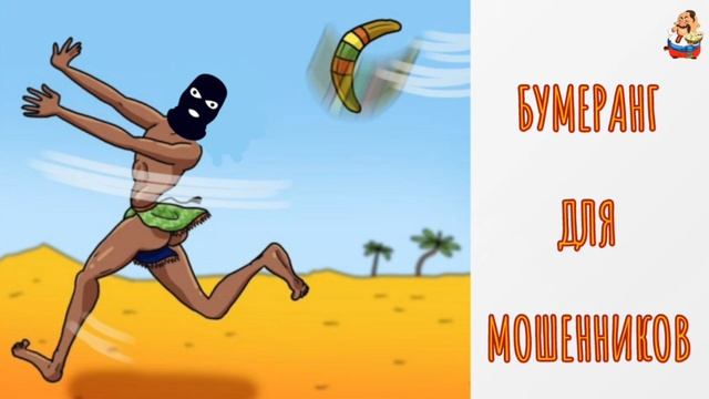 БУМЕРАНГ ДЛЯ МОШЕННИКОВ