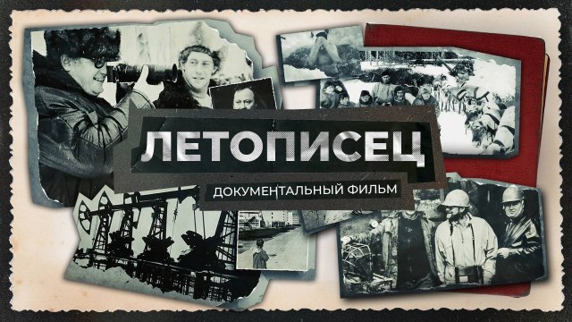 "Летописец". Документальный фильм к 50-летию Ноябрьска