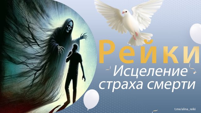 Сеанс Рейки. Исцеление от страха смерти