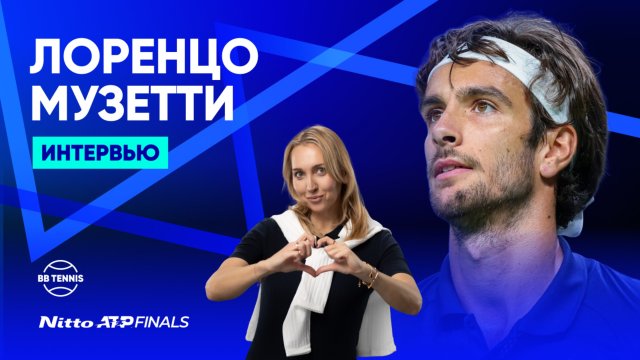 Лоренцо Музетти – о попадании на Итоговый и втором ребёнке | Nitto ATP Finals