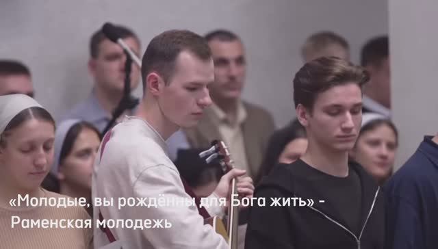 «Молодые, вы рождённы для Бога жить» - Раменская молодёжь | христианские песни
