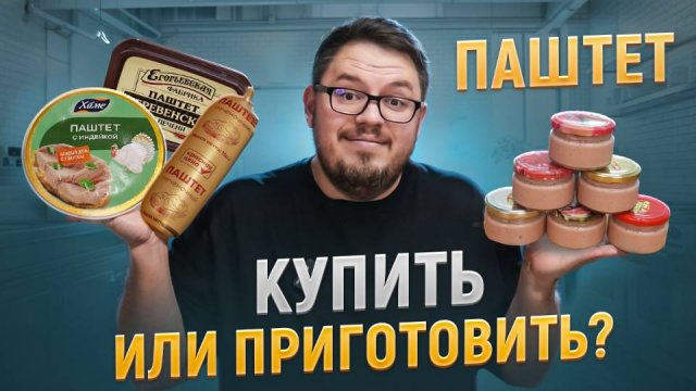 Попробовал Паштет из Магазина и сделал Домашний. Купить или приготовить?