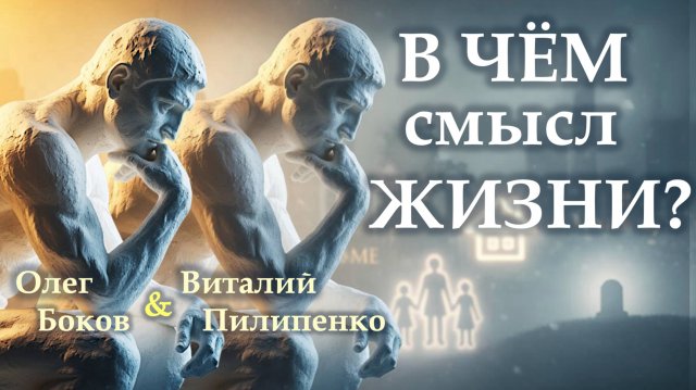В чем смысл жизни? What Is the Meaning of Life? Олег Боков и Виталий Пилипенко