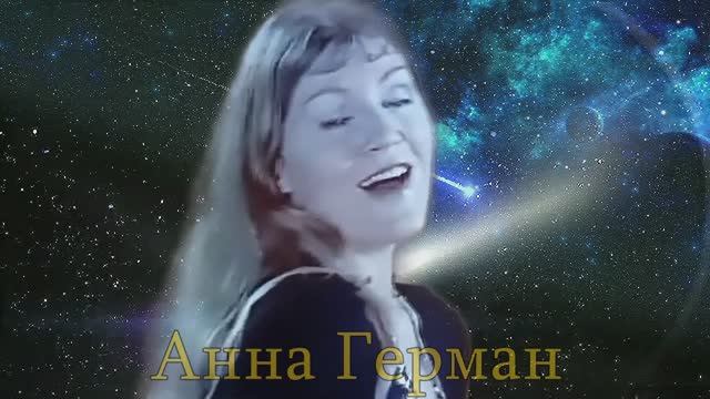 Погасшие звезды. Анна Герман