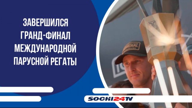 В Сочи завершился гранд-финал международной парусной регаты