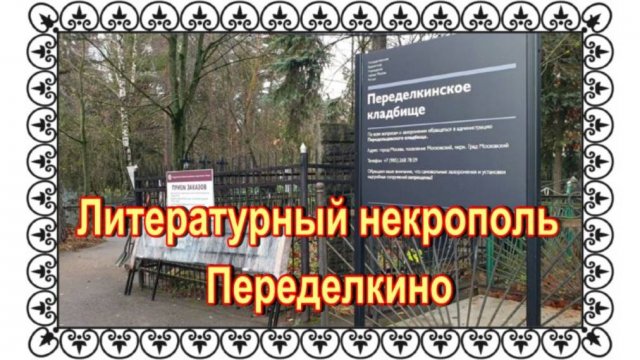 Борис Пастернак, Арсений Тарковский, Корней Чуковский, Евгений Евтушенко и другие. Переделкино.