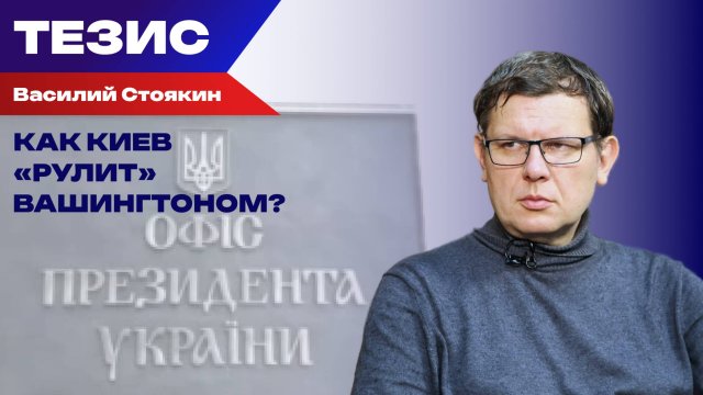 Своя игра: Стоякин о том, почему Зеленский – это не просто марионетка Запада