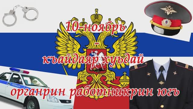 10-ноябрь къайдаяр хуьдай органрин югъ