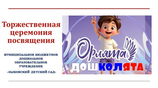 Орлята дошколята