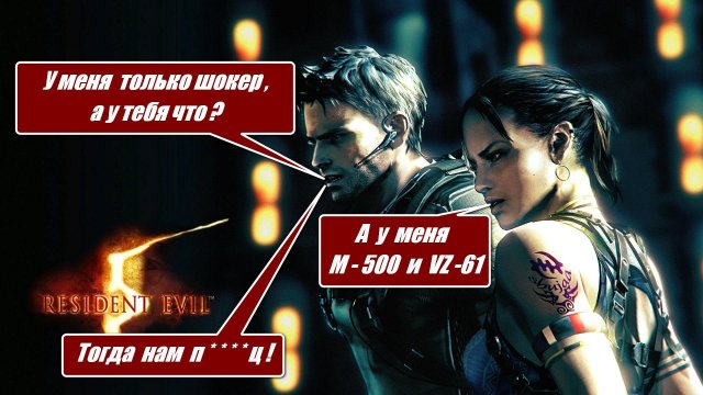 Resident Evil 5 Ветеран / М-500 + VZ-61 / У бота только шокер