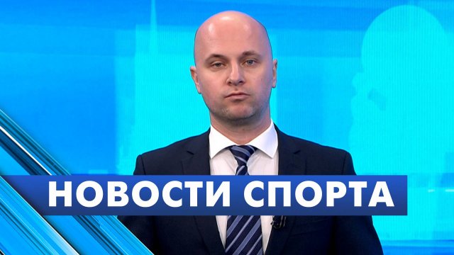 Новости спорта / 10 ноября