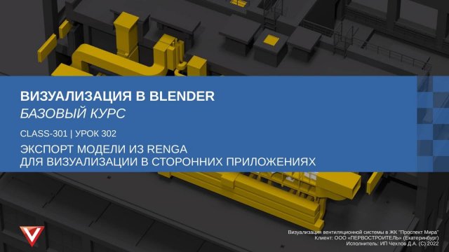 [Курс «Визуализация в Blender: Базовый»] Экспорт модели из Renga для визуализации