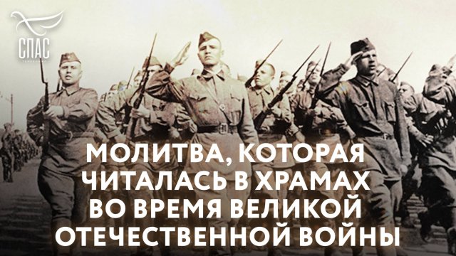 Молитва, которая читалась в храмах во время Великой Отечественной войны