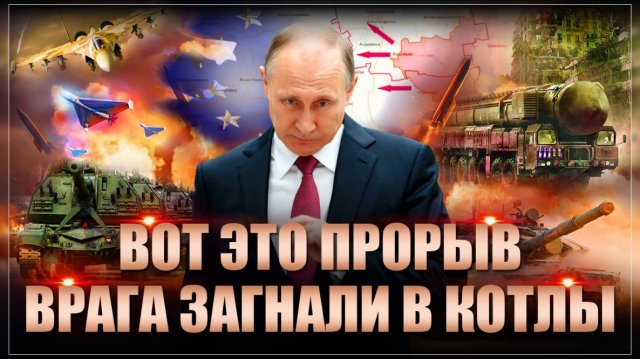 Вот это прорыв. Врага загнали в два котла. Создание плацдарма и полное освобождение всей области