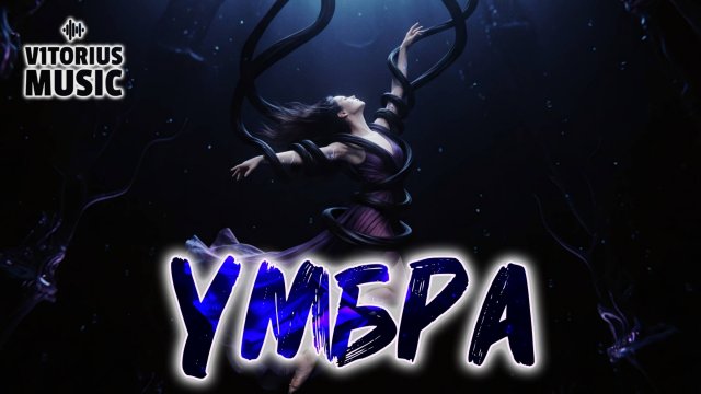 V1TORIUS - Умбра (Официальный Клип) #ElectroHouse