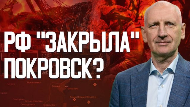 СТАРИКОВ: РФ начинает прорыв на Днепропетровщину? Как Россия перекрывает выходы из Покровска?