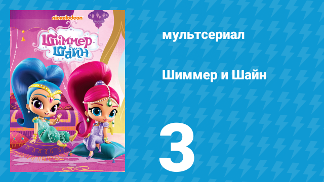 Шиммер и Шайн 1 сезон 3 серия (мультсериал, 2015)