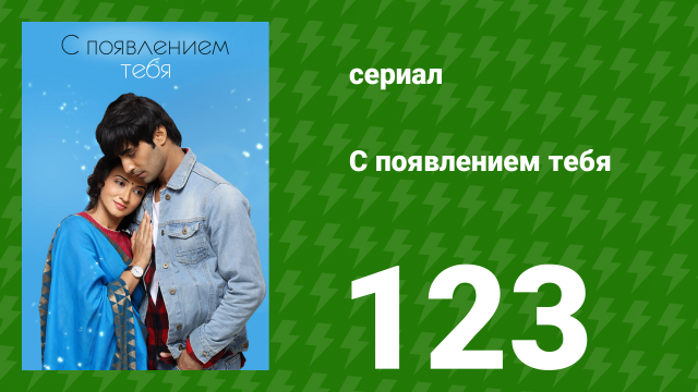 С появлением тебя 123 серия (сериал, 2018)