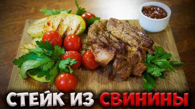 Рецепт идеального стейка из свинины в электрогриле