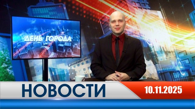 День города - новости Рязани 10.11.2025