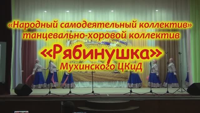 Народный самодеятельный коллектив, танцевально-хоровой коллектив Рябинушка Мухинского ЦКиД 09.11.25