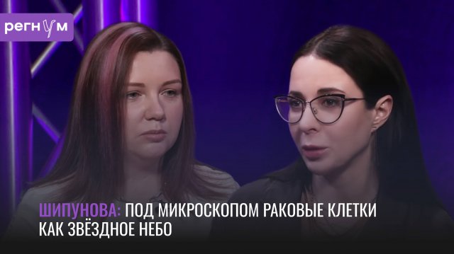 Под микроскопом раковые клетки как звездное небо | Ученый Виктория Шипунова | Регнум интервью