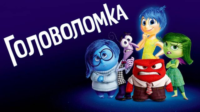 Головоломка, 2015 года, смотреть мультфильм онлайн в хорошем качестве