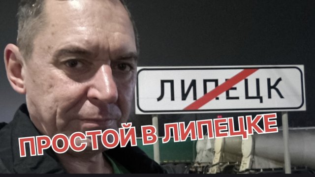 ✅ Простой в Липецке. Заявок нет.
