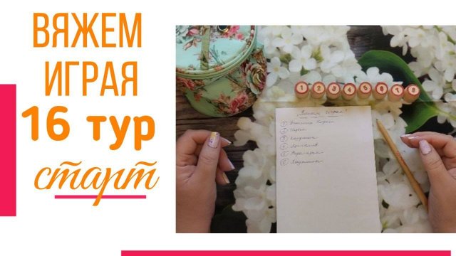 🧶Надо двигать процессы.😍«Вяжем играя» с Еленой Велиной. Ноябрь. Старт 16😍 #Вяжем_играя_16_старт