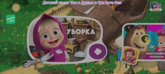 Маша и Медведь Мультфильм Игра