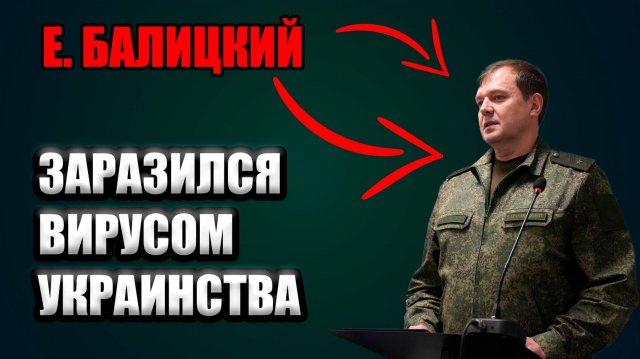 Балицкий застрял в прошлом. Конфликт с ИзбирКомом и курянами