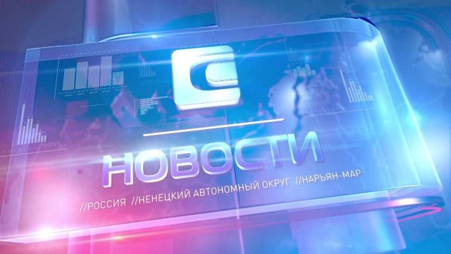 Новости Ненецкого округа от 10.11.2025