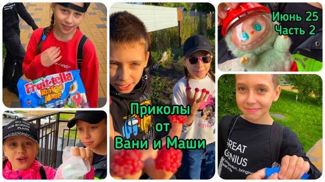 Приколы от Вани и Маши 😅 Июнь 25 часть 2