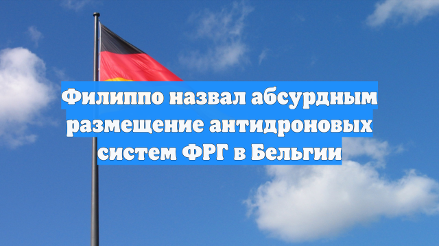 Филиппо назвал абсурдным размещение антидроновых систем ФРГ в Бельгии
