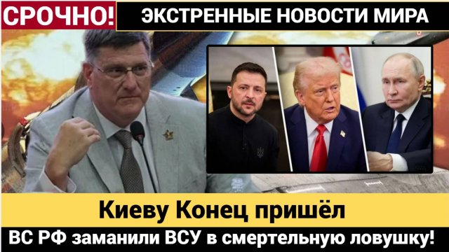 Скотт Риттер - Путин и ВС РФ заманили ВСУ в смертельную ловушку! Киеву Конец пришёл