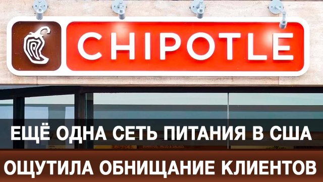 Ещё одна сеть питания в США ощутила обнищание клиентов