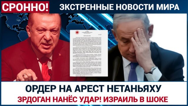 Эрдоган Наносит УДАР! Стамбул выдал ордер на арест Нетаньяху и генералов Израиля