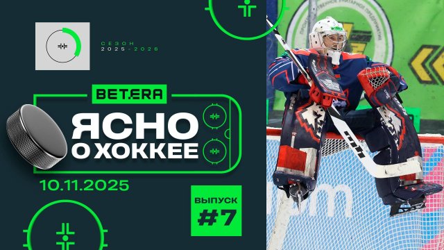 ЯСНО О ХОККЕЕ |  Триумф юниорки на домашнем льду, игра «Динамо» в эмоджи