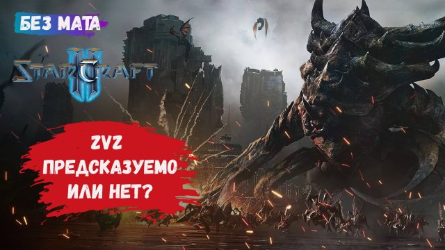 StarCraft II, игры 1 на 1, ZvZ, ZvT,  зерги против зергов, не предсказуемый матчап