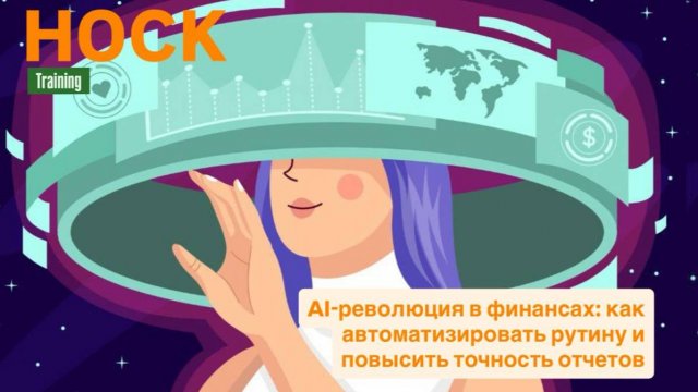 ИИ: революция в финансах — как нейросети меняют работу финансистов, аналитиков и CFO