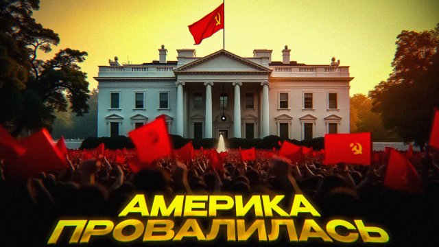 КОНЕЦ КАПИТАЛИЗМА США