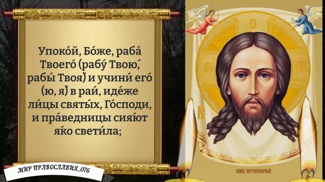 Молитва за упокой усопших. Православие.