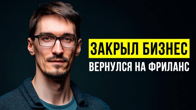 Фриланс — это не бизнес (2025)