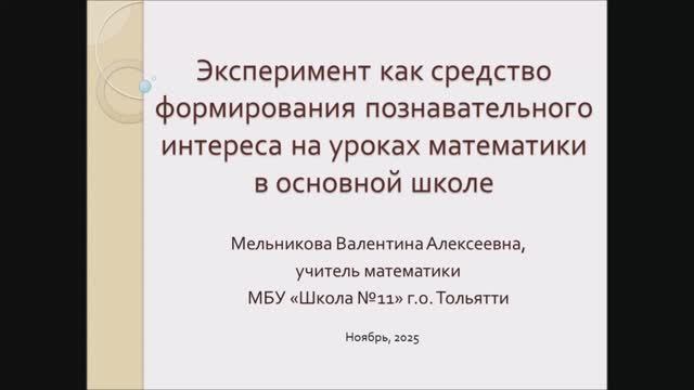 Эксперимент как средство формирования познавательного интереса на уроках математики