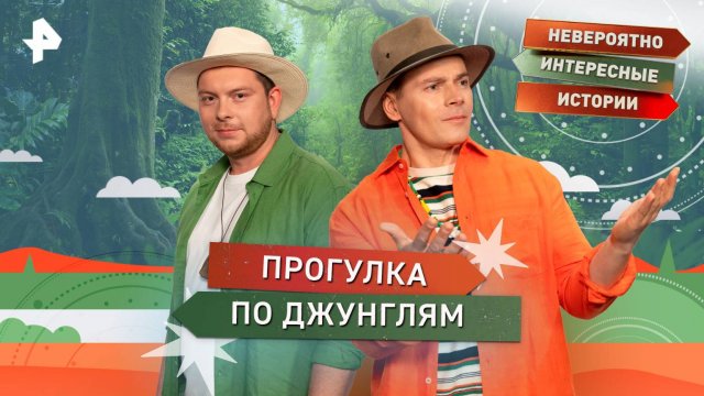 Прогулка по джунглям — Невероятно интересные истории (10.11.2025)