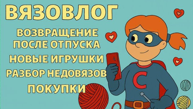 Связать, доехать, завершить вязовлог 43 с приключениями [Вязовлог Игрушки Крючком] Брелк Крючком